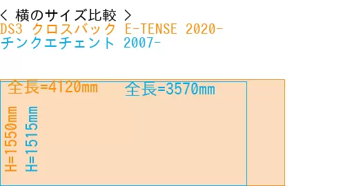 #DS3 クロスバック E-TENSE 2020- + チンクエチェント 2007-